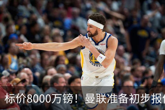 标价8000万镑！曼联准备初步报价M费 西汉姆不会降价出售