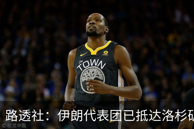 路透社：伊朗代表团已抵达洛杉矶，准备参加对阵新西兰的比赛