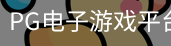pg电子